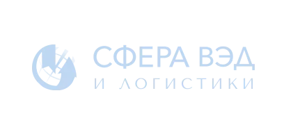 Академия ВЭД и логистики 'Сфера'